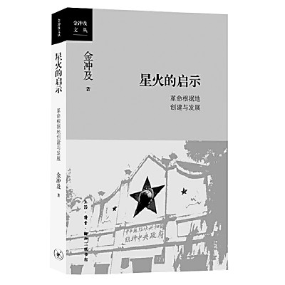 纲举目张地书写革命根据地历史——金冲及《星火的启示》的启示