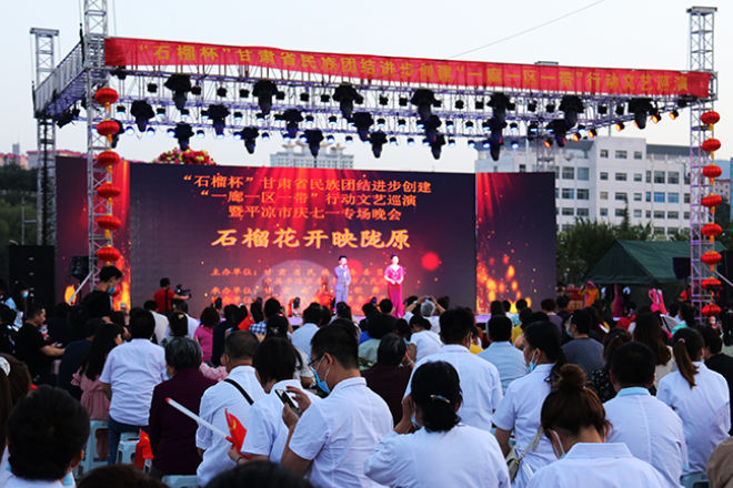 “石榴杯”甘肃省民族团结进步创建“一廊一区一带”行动文艺巡演走进平凉市（图）