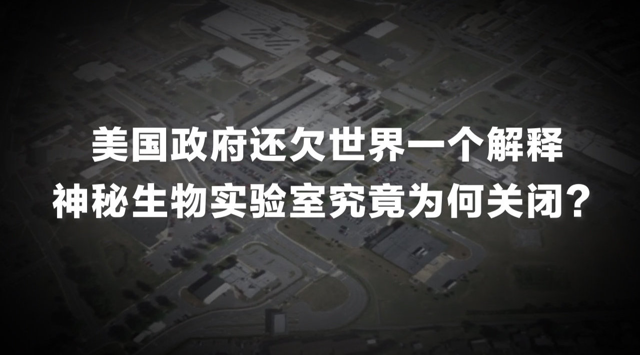 美国政府还欠世界一个解释,神秘生物实验室究竟为何关闭?