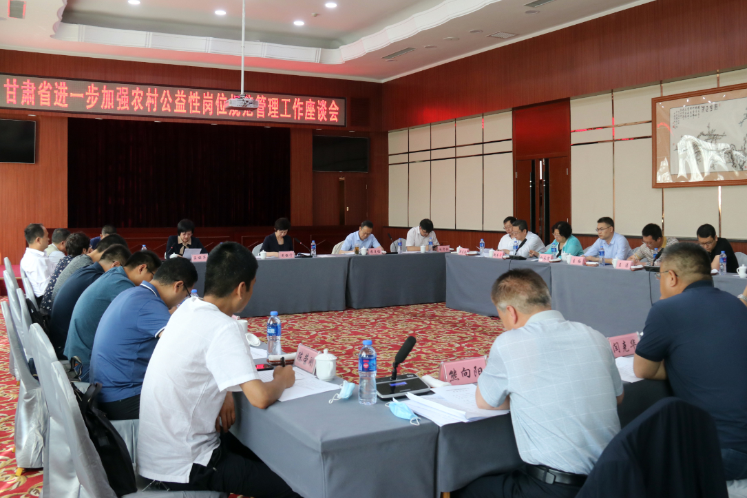 甘肃省人社厅组织召开加强农村公益性岗位规范管理工作座谈会（图）