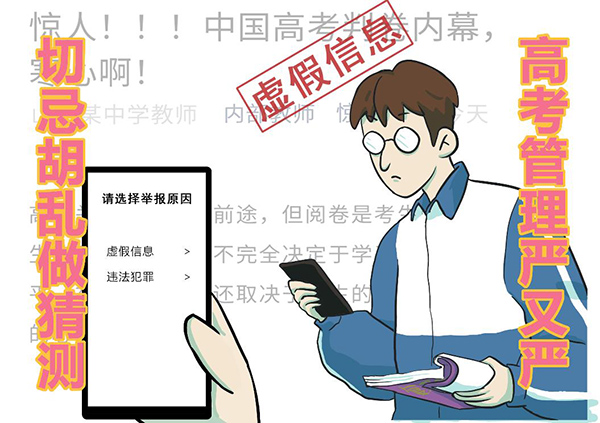 《无极5登录_明辨高考谣言 谨防上当受骗》