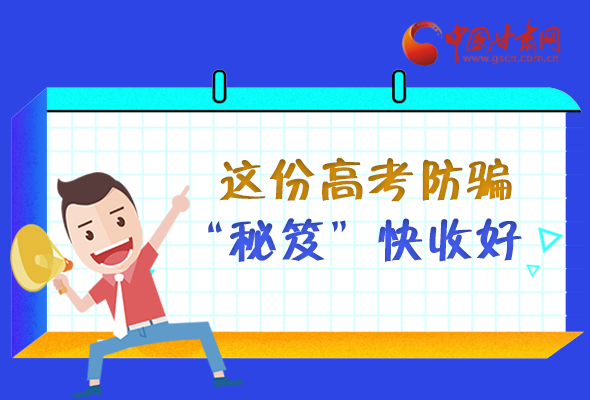 花钱买答案？高考防骗“秘笈”快收好