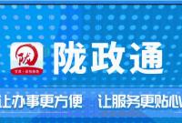【政务】“陇政通”APP让政务服务更便捷更高效