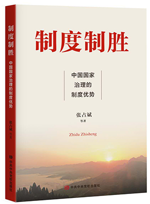 《制度制胜——中国国家治理的制度优势》连载（2）人民当家作主制度体系的显著优势 