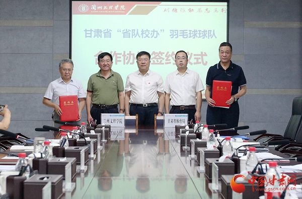 甘肃省体育局与兰州文理学院签署“省队校办”羽毛球球队合作协议