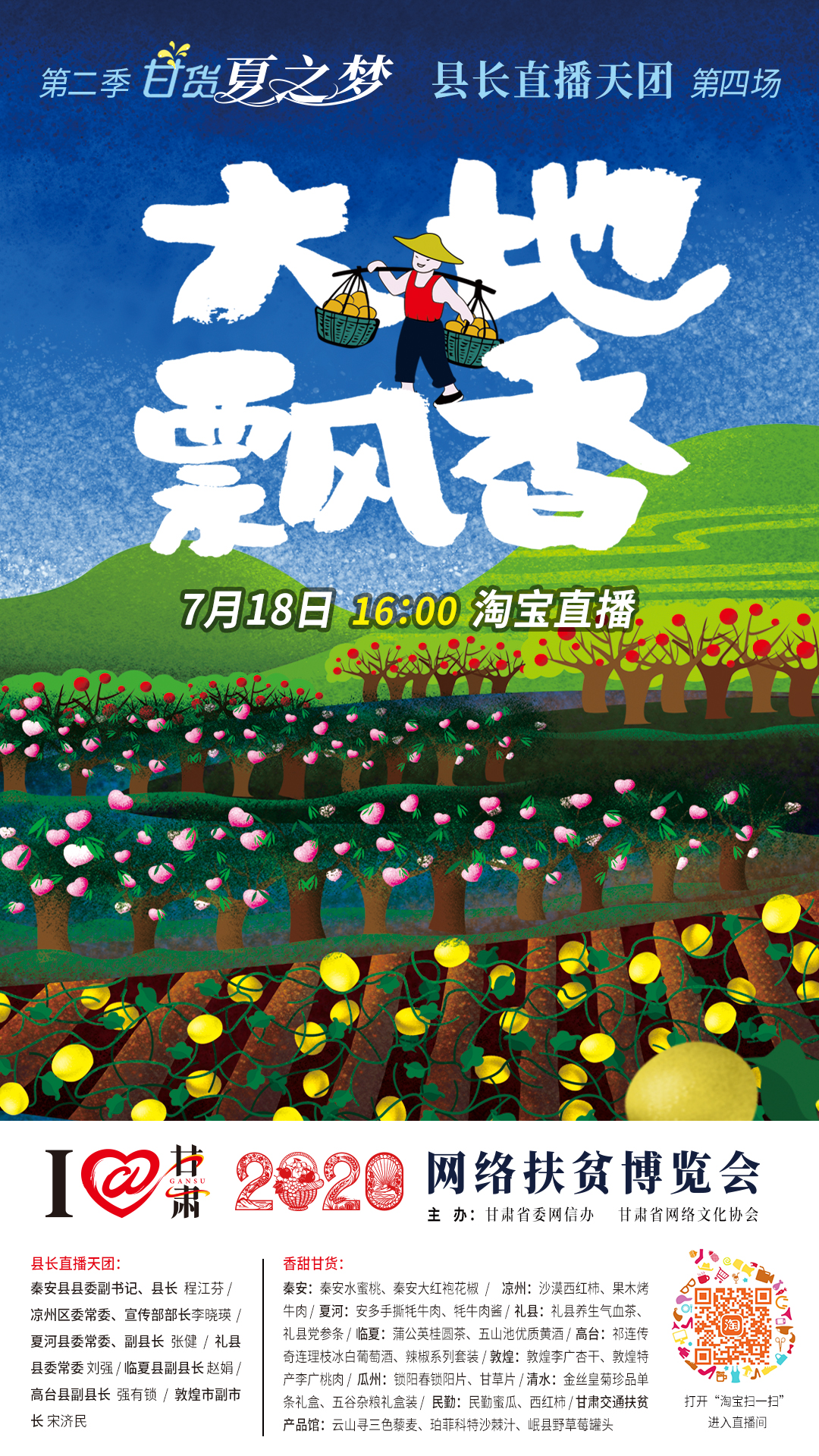 7月18日，和“县长直播天团”一起吃瓜！
