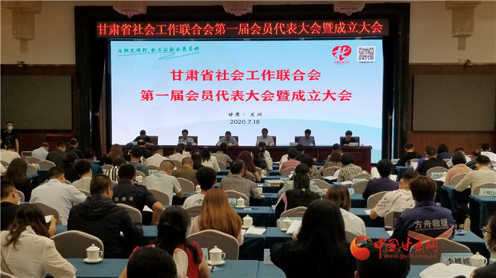 甘肃省社会工作联合会第一届会员代表大会暨成立大会在兰召开