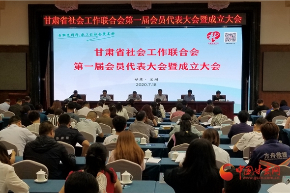 甘肃省社会工作联合会第一届会员代表大会暨成立大会在兰召开