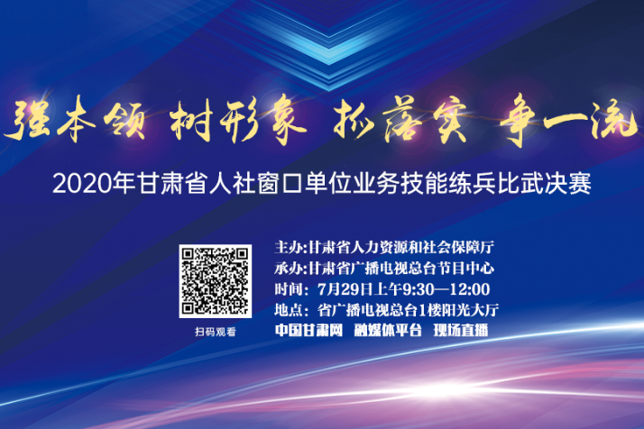 直播预告丨甘肃省人社窗口单位业务技能练兵比武决赛今日开赛