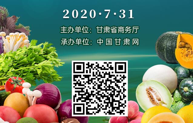 直播预告|2020年甘肃省特色农产品集中上市季线上线下产销对接活动将于明日举行