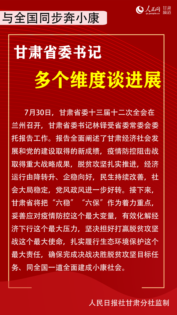 《无极五测速注册_与全国同步奔小康 甘肃省委书记多个维度谈进展》