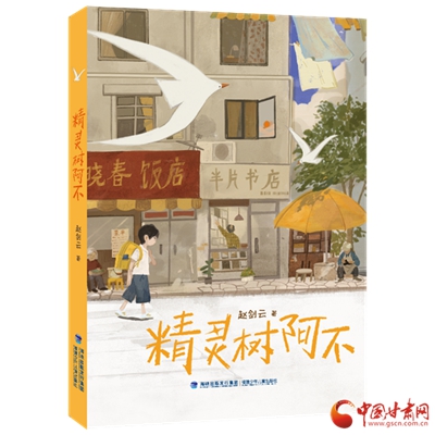 被称为“中国版的《多啦A梦》” 甘肃作家赵剑云长篇童话《精灵树阿不》出版