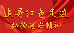 【专题】“追寻红色足迹 弘扬延安精神”——纪念“中央红军长征到达甘肃85周年”调研采访活动