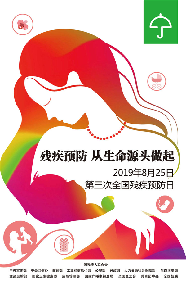 第三次全国残疾预防日宣传海报