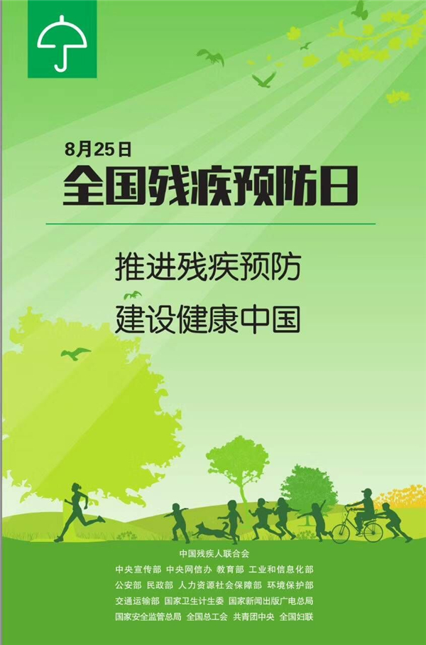 第二次全国残疾预防日宣传海报