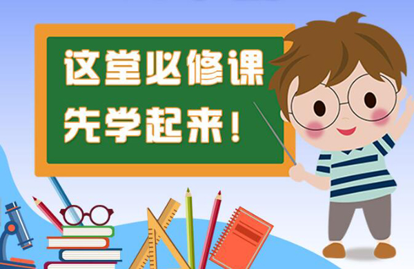 开学啦!这堂必修的预习课先学起来!  