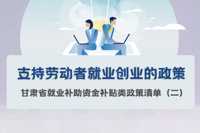 一图读懂甘肃省支持劳动者就业创业的政策
