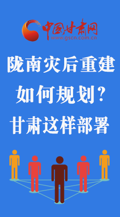 图解|陇南灾后重建如何规划？甘肃这样部署