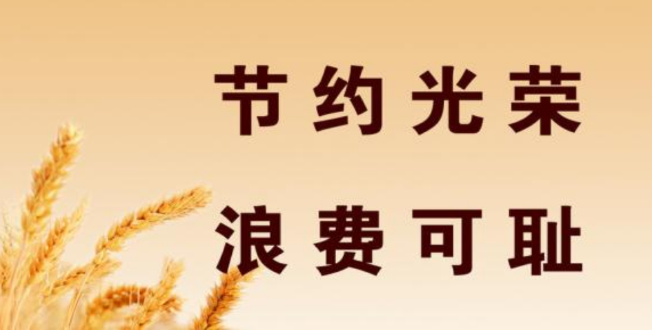 甘肃省国民营养健康指导委员会向全省人民发出倡议爱惜粮食 供餐有度 杜绝浪费