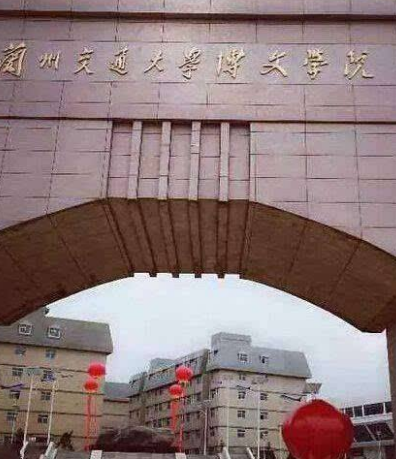甘肃省2所独立学院转设为独立设置的民办普通本科学校