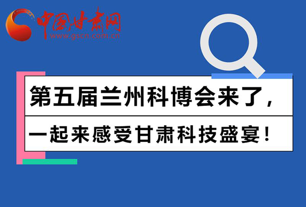 图解丨第五届兰州科博会来了 一起来感受甘肃科技盛宴