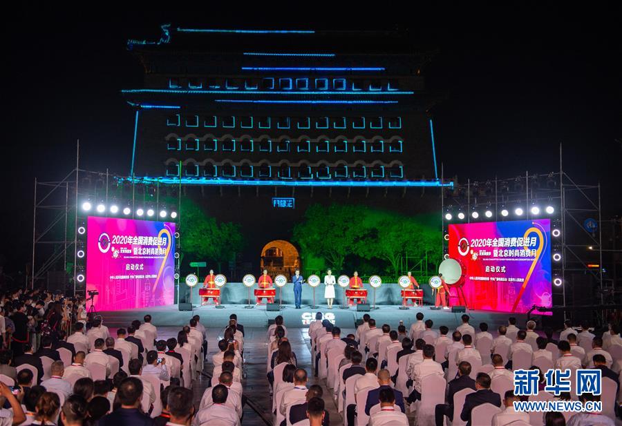 （经济）（3）“2020年全国消费促进月暨北京时尚消费月”在京启动