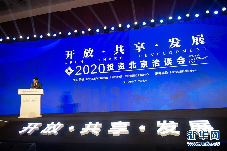 （2020服贸会）（1）2020投资北京洽谈会在京举行