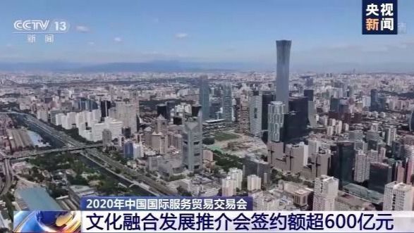 融合|签约总额超600亿元！2020年服贸会文化融合发展推介会结出硕果