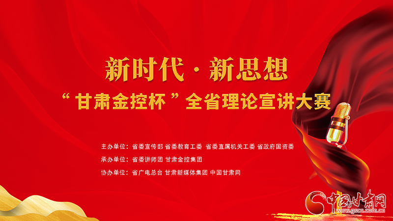 新时代·新思想“甘肃金控杯”全省理论宣讲大赛全面启动