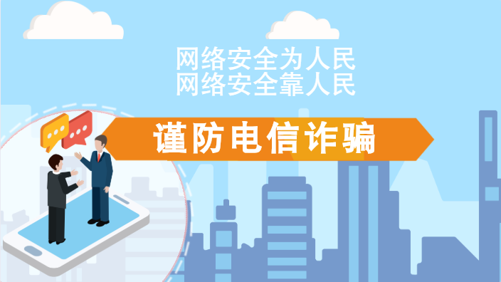 【2020网络安全周·电信日】动画|火眼金睛，电信诈骗无处藏