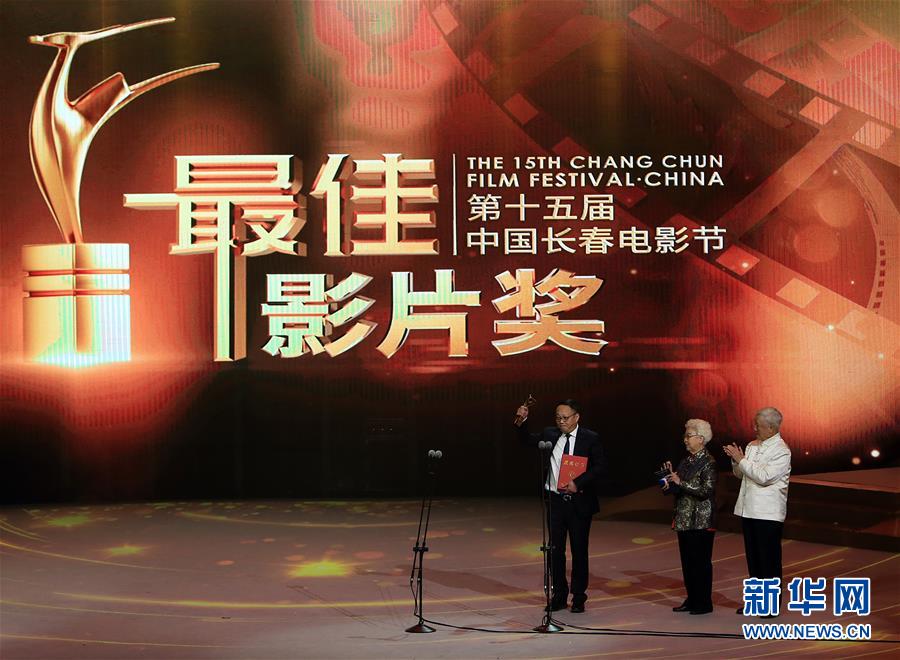 （文化）（1）第十五届中国长春电影节举行颁奖典礼