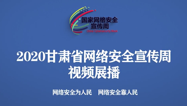 2020年甘肃省网络安全宣传周视频展播