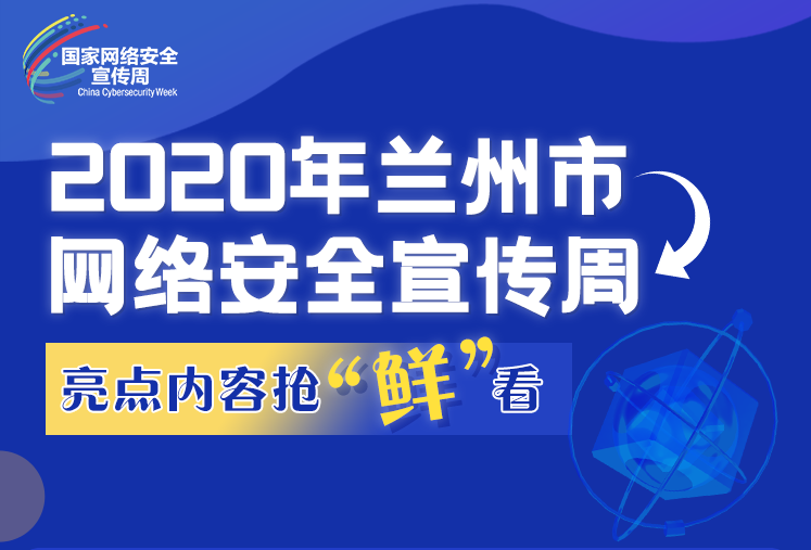 【2020网络安全周】一图速览｜兰州市网络安全宣传周亮点内容抢“鲜”看