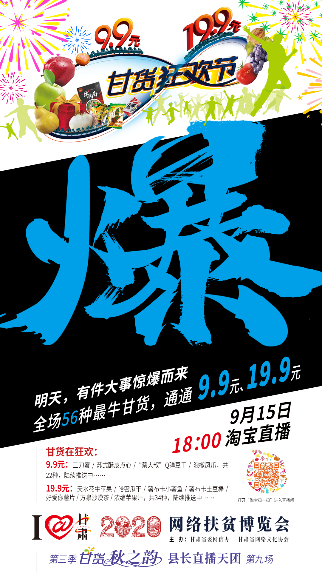 前方高能！请谨慎进入—— 9.15，爆款、爆价、爆量、爆买的直播来了！