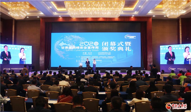 2020甘肃省网络安全宣传周闭幕式暨颁奖典礼在兰州成功举办