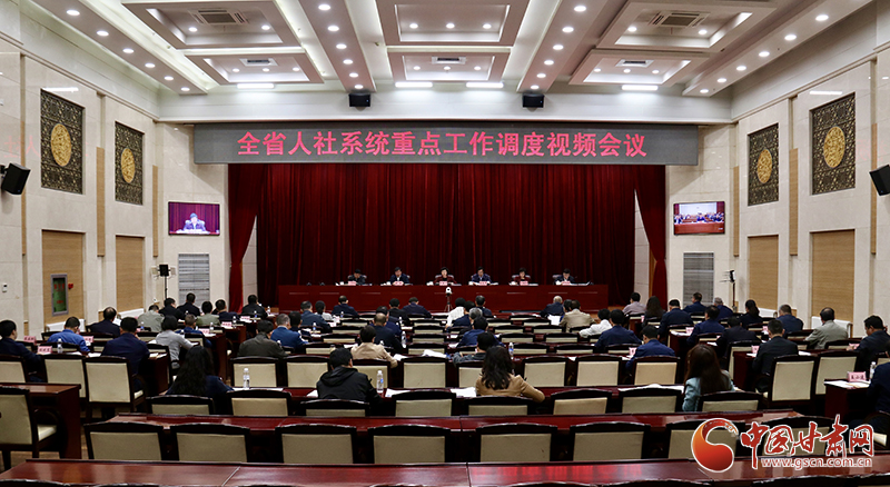 甘肃省人社系统重点工作调度视频会议召开