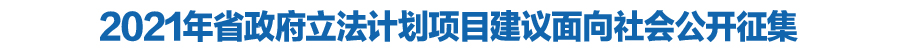 2021年甘肃省政府立法计划项目建议面向社会公开征集