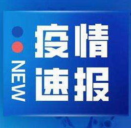 甘肃省卫健委通报新冠肺炎疫情