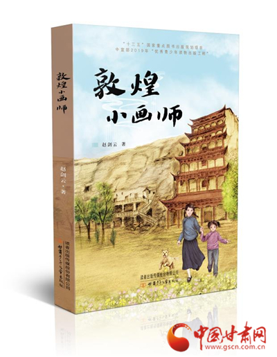 甘肃“儿童文学八骏”赵剑云新作《敦煌小画师》出版发行