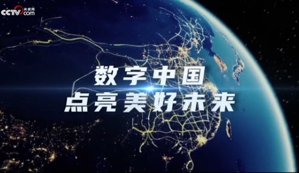 数字中国 点亮美好未来