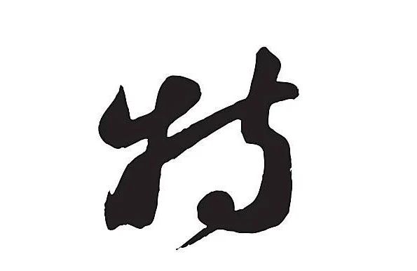 这个字的40年,是几代中国人的共同记忆