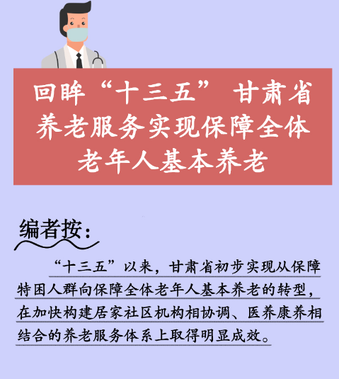 图解|回眸“十三五” 甘肃省养老服务实现保障全体老年人基本养老