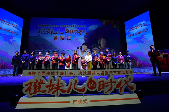 聚焦小人物生活百态 展现脱贫攻坚大变化 重庆本土电影《橙妹儿的时代》11月全国公映
