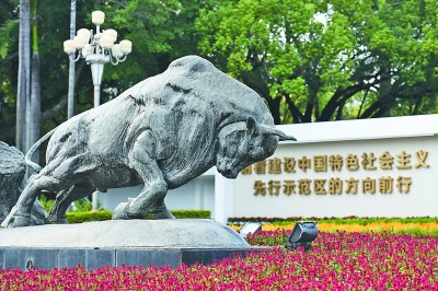 特区精神:敢为天下先 勇当“拓荒牛” 特区精神:敢为天下先 勇当“拓荒牛”