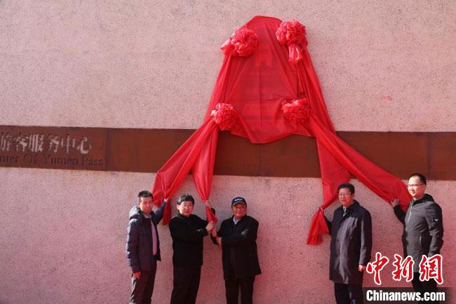 11月2日，“中国长城研究院玉门关教学科研基地”揭牌。　周斌全 摄