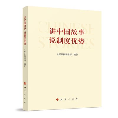 生动解析中国之治的通俗理论读物