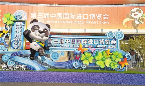 创发展机遇 与世界共享——第三届中国国际进口博览会亮点透视