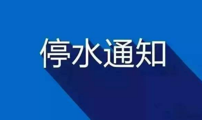 11月8日22时起城关区部分区域停水40小时