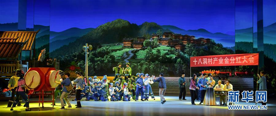 （图文互动）（1）歌舞剧《大地颂歌》首次进京演出　讲述十八洞村精准扶贫故事