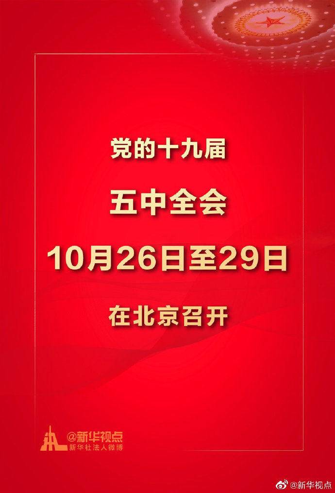 党的十九届五中全会10月26日至29日在京召开